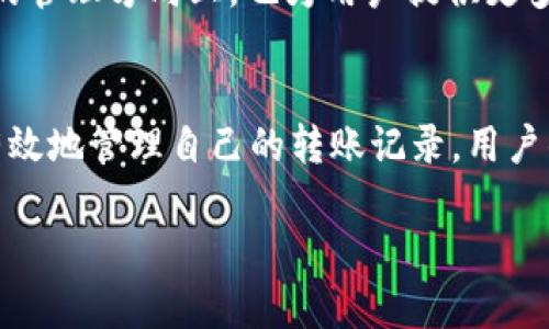   小狐钱包转账记录删除不了？教你快速解决方法！ / 

 guanjianci 小狐钱包, 转账记录, 删除问题, 钱包使用 /guanjianci 

引言
在数字支付的新时代，电子钱包已经成为我们生活中不可或缺的一部分，尤其像小狐钱包这样的应用，不仅可以帮助我们方便快捷地进行转账，还能管理我们的财务。然而，使用过程中却难免会遇到一些问题，比如“转账记录删除不了”，这无疑让很多用户困扰。为何会出现这种情况？解决办法又是什么？本文将为您详细解答。

一、小狐钱包的基本介绍
小狐钱包是一款集转账、收款、理财于一体的数字钱包应用。其易用性和安全性，使得越来越多的人选择使用它。从个人用户到小型商家，大家都希望通过这样的工具来改善自己的支付体验。然而，随着使用频率的增加，一些用户发现，转账记录的处理似乎并不像他们想象中那样简单。

二、为什么转账记录无法删除？
在小狐钱包等电子钱包中，转账记录通常是系统自动保存的。这是因为这些记录不仅仅是个人的使用痕迹，更是为了确保资金安全、防止欺诈行为的一种机制。一旦发生支付纠纷，用户可凭借这些记录进行维权。
另外，某些情况下，系统可能会限制用户删除记录的权限。例如，用户可能需要满足一定的条件或者使用一定的功能后，才能进行删除。此外，转账记录的保存可能也与法律法规有关，保障交易透明性和可追溯性也是非常重要的。

三、用户痛点分析
用户在使用小狐钱包时，面临的痛点主要有：
ul
li隐私泄露问题：很多用户希望保护自己的财务隐私，特别是当涉及到敏感的转账信息时。/li
li操作不便：在某些情况下，用户并不知道如何正确执行删除操作，导致无效的尝试。/li
li数据管理：用户希望能够根据自身需求更好地管理自己的转账记录，以提高钱包使用体验。/li
/ul

四、解决小狐钱包转账记录删除不了的方法
尽管小狐钱包的转账记录可能无法直接删除，但仍有一些方法帮助用户更好地管理记录，保护隐私。

1. 查看设置选项
首先，用户可以查看小狐钱包的设置选项，确认是否有相关的记录显示或数据管理功能。有些应用会提供选项来隐藏某些记录或者设置查看权限。

2. 反馈与建议
如果您认为转账记录的管理对您来说非常重要，可以尝试向小狐钱包的客服反馈，提出改善建议。大多数应用都会非常重视用户的反馈，并可能在后续版本中进行相应的改进。

3. 使用分账户管理
如果您有多笔交易，或需要对不同类型的支出进行分类，可以考虑使用小狐钱包提供的分账户管理功能。这样，您在查看记录时，就能更清晰地区分各类转账，实现在心中对转账记录的整理。

4. 保护您的隐私
对于转账记录的隐私问题，用户可以通过设置更复杂的密码、启用两步验证等方式，加强账户安全。这可以在一定程度上防止他人查看您的转账记录。

五、用户体验至上的小狐钱包
小狐钱包在关注用户体验的同时，也在不断努力更新和改进功能。用户对钱包的使用感受直接影响到他们的忠诚度。因此，钱包团队希望能在转账记录的管理方向上，也为用户提供更多的自由选择。

六、总结
在面临“小狐钱包转账记录删除不了”的问题时，其实主要是出于安全和隐私保护的考虑。我们可以通过查看设置、反馈客服以及使用分账户等方式更有效地管理自己的转账记录。用户的需求与体验始终是小狐钱包不断改进的动力。希望本文能为您提供一些有价值的信息，帮助您更好地使用小狐钱包，让您的财务生活更加轻松便捷。 

如果您在小狐钱包的使用中还有其他问题，欢迎随时向我们提问，我们会继续为您提供支持与解决方案！