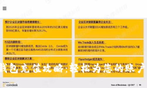 小狐钱包充值攻略：轻松为您的账户增值!