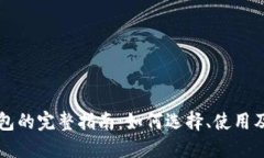 以太坊钱包的完整指南：如何选择、使用及安全