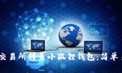 如何将USDT从交易所转至小狐狸钱包：简单易懂的