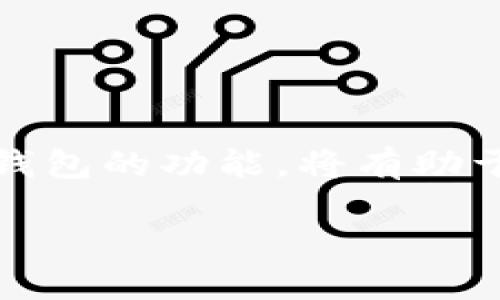 jiaotiImtoken钱包能存USDT吗？揭秘数字钱包的存储与安全/jiaoti

Imtoken, USDT, 数字钱包, 加密货币/guanjianci

引言：数字货币时代的到来
随着区块链技术的飞速发展，数字货币逐渐成为人们投资与交易的新选择。在这些数字货币中，USDT（泰达币）因其与美元的1:1锚定关系，被广泛认为是一种“稳定币”，也成为了市场交易的基础资产之一。许多用户因此选择使用数字钱包来存储、交易和管理他们的USDT。那么，Imtoken钱包是否支持存储USDT呢？接下来，我们将详细解答这个问题。

什么是Imtoken钱包？
Imtoken是一款广受欢迎的数字钱包应用，支持以太坊及ERC20代币的管理，让用户能够方便地进行加密货币的存储、发送和接收。Imtoken采用了去中心化的模式，用户的资产掌握在自己手中，提供了较高的安全性。其友好的用户界面和多样化的功能，使得Imtoken成为了许多加密货币持有者的首选。

USDT的基本概述
USDT（Tether）是一种基于区块链的稳定币，将其价值与法定货币相挂钩，主要是美元。 USDT的稳定性使得它成为加密货币市场中交易的桥梁，许多用户利用USDT来进行资产配置及避险。随着更多的交易平台和钱包支持USDT，用户对存储和使用其的需求日益增加。

Imtoken支持USDT的存储吗？
是的，Imtoken钱包可以存储USDT。Imtoken支持以太坊及其所有基于ERC20标准的代币，而USDT就是其中之一。用户只需在Imtoken中创建或导入钱包，即可进行USDT的存储和管理。

如何在Imtoken中存储USDT？
在Imtoken中存储USDT，其实非常简单。首先，用户需要下载Imtoken应用并进行安装。接下来，按照以下步骤操作：

ol
    listrong创建或导入钱包：/strong如果您是新用户，可以选择“创建钱包”，跟随提示设置密码并备份助记词；如果已有钱包，则选择“导入钱包”并输入助记词或私钥。/li
    listrong获取USDT地址：/strong在钱包主界面中，点击添加资产，选择USDT，将其添加到您的钱包中。您会看到您的USDT地址，您可以使用这个地址接收USDT。/li
    listrong存入USDT：/strong使用交易所或其他钱包，将USDT发送到您的Imtoken钱包地址。/li
/ol

Imtoken钱包的安全性
数字货币的安全性一直是用户关注的重中之重。Imtoken钱包采用了许多安全措施，例如本地存储私钥、加密的重要数据等。用户的资产完全掌握在自己手中，防止中心化交易所可能出现的风险。但用户仍需对自己的安全措施负责，例如定期备份助记词，不随意泄露账户信息等。

存储USDT的优势所在
将USDT存入Imtoken钱包，用户可以享受多种优势。例如：
ul
    listrong安全性高：/strong相较于将USDT存放于交易所，钱包的私钥由用户控制，减少了被盗的风险。/li
    listrong方便管理：/strong通过Imtoken，可以方便地查看和管理自己的数字资产，进行随时随地的转账或交易。/li
    listrong多元化资产管理：/strong支持多种代币的存储与投资，用户的资产更加多元化。/li
/ul

如何有效管理USDT资产？
管理USDT资产需要用户具备一定的市场分析能力和投资策略。以下是几个建议：
ol
    listrong市场研究：/strong了解当前市场趋势，选择合适的时机进行买卖操作。/li
    listrong分散投资：/strong不要将所有资金投入单一资产，适当分散风险。/li
    listrong定期评估：/strong定期检查账户资产和市场状况，及时调整投资策略。/li
/ol

结论
综上所述，Imtoken钱包不仅支持USDT的存储，而且为用户提供了高度的安全性和方便的管理方式。在这个数字货币飞速发展的时代，选择合适的数字钱包至关重要。无论是投资、交易，还是日常消费，Imtoken都能为用户提供良好的服务。而想要更好地管理数字资产，用户需要结合自身情况，合理制定投资策略，及时关注市场变化，才能在数字货币的潮流中立于不败之地。

常见问题解答
在使用Imtoken钱包时，用户可能会遇到一些常见疑问，以下是对这些问题的解答：

1. 如何恢复Imtoken钱包？
如果您需要恢复钱包，只需下载Imtoken应用，选择“导入钱包”，并输入您之前备份的助记词或私钥，系统将自动恢复您的钱包和所有资产。

2. 如何确保我的USDT安全？
除了妥善保管助记词不泄露外，可以定期更新密码，使用电子设备的安全功能（如指纹识别、面部识别）来增强安全性。此外，选择官方渠道下载应用，避免使用来历不明的第三方软件。

3. 如果我忘记了助记词怎么办？
助记词是恢复钱包的唯一钥匙，一旦丢失，您将无法再次访问钱包中的资产。因此，在创建钱包时，一定要妥善备份，并保存在安全的地方。

4. USDT的交易费用高吗？
USDT的交易费用通常取决于网络情况和交易所的设置，在Imtoken上进行转账时，建议保持较高的矿工费以加速交易的确认。

总结
Imtoken钱包是一个安全、高效的数字资产管理工具，支持USDT的存储与交易，使用户能更便捷地参与数字货币的时代。无论是对新手还是资深玩家，了解并充分利用Imtoken钱包的功能，将有助于提升数字资产的管理效率和安全性。

请确保遵循上述建议，并不断更新自己的知识与技能，以适应快速变化的市场环境。通过正确的策略与工具，每位用户都能在数字货币领域中找到属于自己的位置。