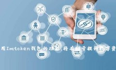 jiaotiImtoken钱包能存USDT吗？揭秘数字钱包的存储与