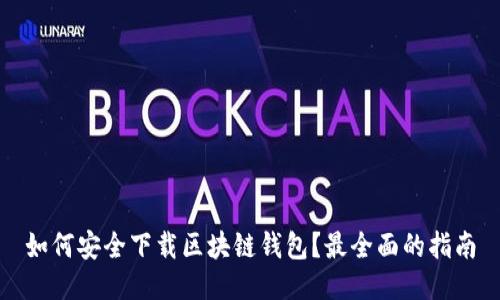 如何安全下载区块链钱包？最全面的指南