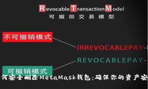如何安全删除MetaMask钱包：确保你的资产安全