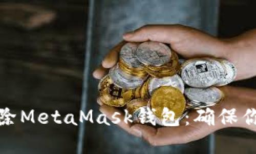 如何安全删除MetaMask钱包：确保你的资产安全