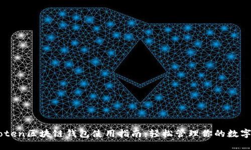 IMToten区块链钱包使用指南：轻松管理你的数字资产