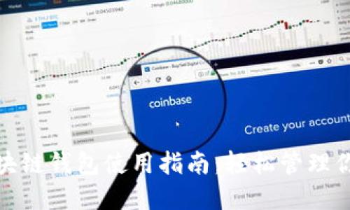 IMToten区块链钱包使用指南：轻松管理你的数字资产