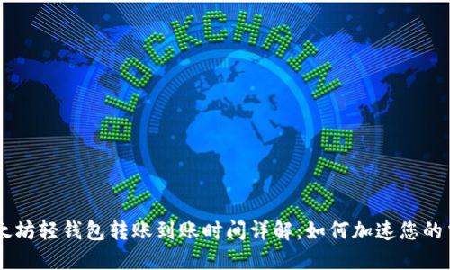 以太坊轻钱包转账到账时间详解：如何加速您的交易