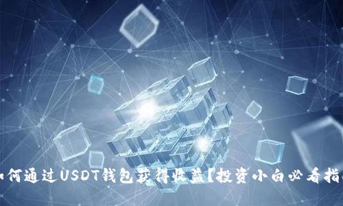 如何通过USDT钱包获得收益？投资小白必看指南