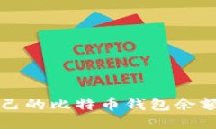 如何查看自己的比特币钱包余额与交易记录
