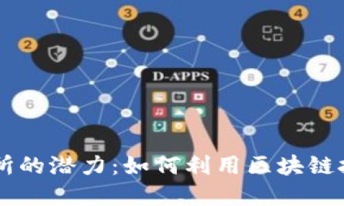 以太坊钱包交易所的潜力：如何利用区块链技术实现财务自由
