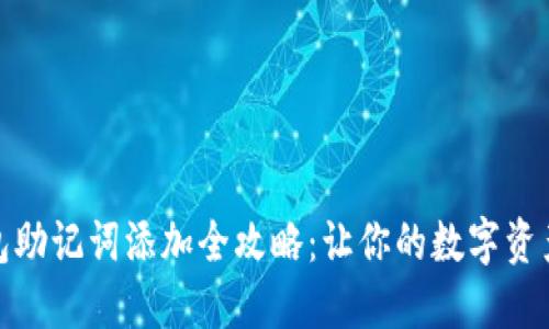 小狐钱包助记词添加全攻略：让你的数字资产更安全