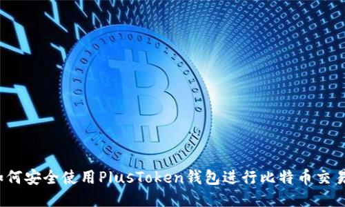如何安全使用PlusToken钱包进行比特币交易？