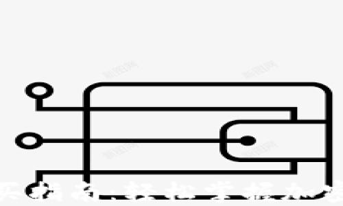 
Metamask购买指南：轻松掌握加密货币的每一步