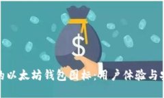 如何选择最适合的以太坊钱包图标：用户体验与