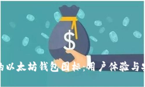如何选择最适合的以太坊钱包图标：用户体验与安全性的完美平衡