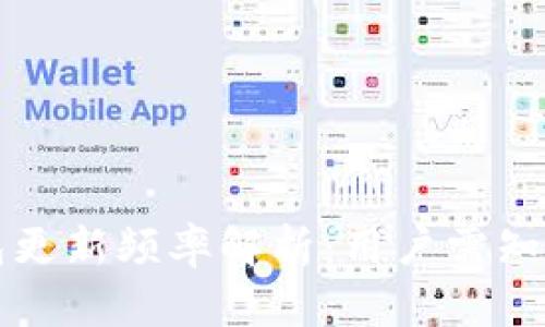 比特币钱包更新频率解析：用户需知的重要信息