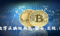 全面解析去中心化数字区块链钱包：安全、高效