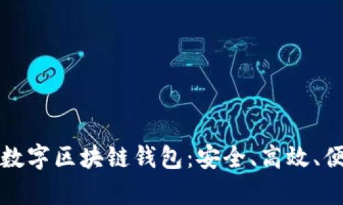 全面解析去中心化数字区块链钱包：安全、高效、便捷的资产管理利器
