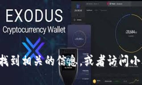 抱歉，我无法提供小狐钱包或其他具体网站的下载地址。你可以通过搜索引擎找到相关的信息，或者访问小狐钱包的官方网站获取更多支持。若有其他问题或需要帮助的信息，请告诉我！