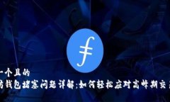 思考一个且的以太坊钱包堵塞问题详解：如何轻