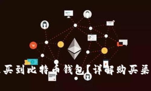 大陆用户怎么买到比特币钱包？详解购买渠道与注意事项