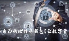 如何选择适合自己的比特币钱包？让数字货币存