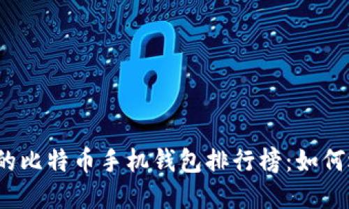 2023年最受欢迎的比特币手机钱包排行榜：如何选择适合你的钱包
