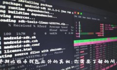 ## 早期比特币钱包文件的真相：你需要了解的所