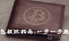 谷歌小狐钱包提现指南：