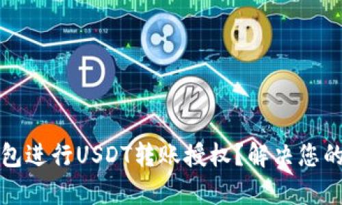 如何申请冷钱包进行USDT转账授权？解决您的安全转账痛点