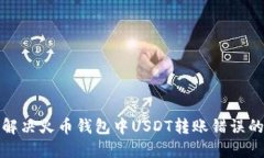 如何解决火币钱包中USDT转账错误的问题