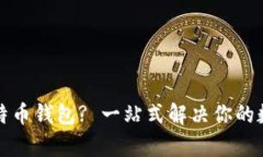 如何安全鉴定比特币钱包? 一站式解决你的数字资