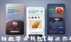 如何选择适合的区块链数
