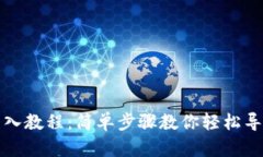 小狐钱包导入教程：简单