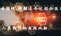 标记区块链钱包充值全攻