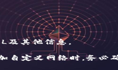 MetaMask是一个流行的以太坊钱包和浏览器扩展，它支持多种以太坊兼容的区块链。每个区块链都有一个唯一的链ID，用于识别和区分不同的网络。例如，以太坊主网的链ID是1，而测试网络Ropsten的链ID为3。

### MetaMask支持的链ID示例：

- **以太坊主网** - 链ID：1
- **以太坊Ropsten测试网** - 链ID：3
- **以太坊Kovan测试网** - 链ID：42
- **以太坊Rinkeby测试网** - 链ID：4
- **Polygon (MATIC)** - 链ID：137
- **Binance Smart Chain（BSC）** - 链ID：56
- **Avalanche C-Chain** - 链ID：43114

要在MetaMask中切换网络或添加新的网络，用户需要在钱包设置中输入相应的链ID、RPC URL及其他信息。
  
如果您需要具体某个网络的链ID，可以查看MetaMask的官方文档或相应区块链的资源。在添加自定义网络时，务必确保信息的准确性以避免连接错误。