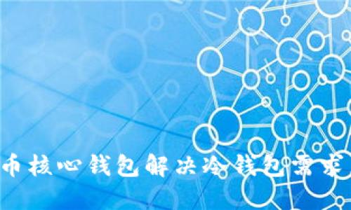 如何使用比特币核心钱包解决冷钱包需求，保障资产安全