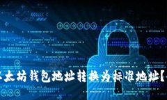 如何将以太坊钱包地址转