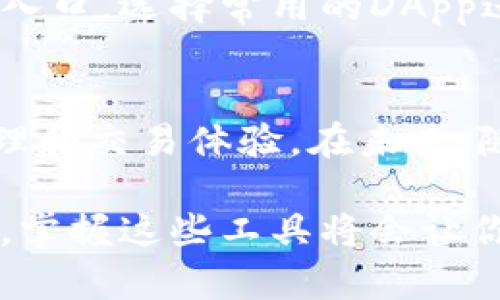 小狐钱包是一个集多种功能于一体的数字钱包，而其内置的浏览器则是为了提供更便捷的用户体验。以下是有关小狐钱包里的浏览器的详细介绍，包括其功能、特点及使用方式。

小狐钱包浏览器的基本功能
小狐钱包内置的浏览器主要是为了帮助用户在使用钱包进行交易和管理数字资产时，提供更流畅的体验。与传统浏览器相比，小狐钱包的浏览器在安全性和功能性上进行了多重。

安全性保障
使用数字资产钱包的用户最关注的就是安全性。小狐钱包的浏览器采用了多层加密技术，确保用户在进行交易时数据不会被泄露。同时，浏览器会自动检查访问链接的安全性，警示用户潜在的钓鱼网站，从而减少网络欺诈的风险。

用户友好的界面设计
小狐钱包的内置浏览器拥有的用户界面，方便用户快速找到所需功能。主页上提供了快捷链接，用户可以一键访问常用的DApp（去中心化应用程序），如交易所、理财工具等，大大提高了使用效率。

DApp访问功能
小狐钱包的浏览器支持多种DApp，可以满足用户的不同需求。用户只需在浏览器中输入DApp的网址，即可顺畅访问，无需额外下载其他应用程序。这种集成化的服务使得用户在管理数字资产时更加方便。

与钱包的无缝连接
小狐钱包的浏览器还具有与钱包的无缝连接特性，用户在浏览器中进行的操作如转账或交易，都可以直接从钱包中实时完成，极大提升了用户体验。此外，浏览器中的交易记录也会自动同步至钱包，用户随时随地都能查看历史交易信息。

如何使用小狐钱包的内置浏览器
使用小狐钱包的内置浏览器非常简单。用户只需打开小狐钱包应用，点击浏览器图标，就可以进入相应界面。在这里，用户可以输入网址，浏览各类DApp，或者是进行资产管理和交易。

个人设置
为了提升使用体验，小狐钱包的浏览器允许用户进行个性化设置。用户可以根据自己的需求设置首页快捷入口，选择常用的DApp进行快速访问。这种个性化功能不仅提升了用户体验，也增强了浏览器的实用性。

总结
整体来看，小狐钱包里的浏览器集成了安全、高效、用户友好等多种特点，为用户提供了便捷的数字资产管理和交易体验。在未来，随着数字货币的不断发展，这种内置浏览器的工具会越来越受到用户的欢迎。

通过以上的介绍，希望可以帮助你更好地了解小狐钱包里的浏览器及其功能。在不断发展的数字货币领域，掌握这些工具将会让你的资产管理更加轻松与安全。