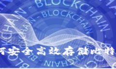 狐狸钱包：如何安全高效存储比特币的终极指南