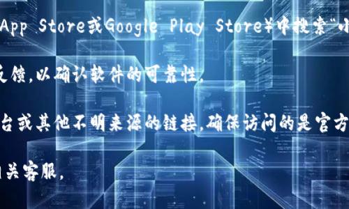 小狐钱包是一款数字货币钱包应用，旨在为用户提供安全、便捷的虚拟货币管理服务。通过小狐钱包，用户可以轻松存储、转账、交易各种数字货币。

如果你在寻找小狐钱包的网址或下载链接，建议遵循以下几点安全注意事项：

1. **官方网站**：总是通过小狐钱包的官方网站获取信息或下载应用，以防下载到伪造或恶意软件。

2. **应用商店**：可以在正规应用商店（如Apple App Store或Google Play Store）中搜索“小狐钱包”进行下载。

3. **安全性检查**：确保检查其他用户的评价和反馈，以确认软件的可靠性。

4. **注意钓鱼链接**：避免点击来自邮件、社交平台或其他不明来源的链接，确保访问的是官方渠道。

如果有进一步的需要，建议搜索官方信息或咨询相关客服。