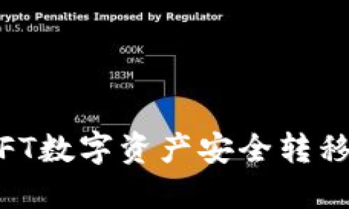 如何将APENFT数字资产安全转移到小狐钱包？