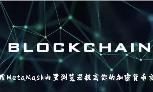 如何利用MetaMask内置浏览器提高你的加密货币交易体验