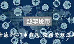 todos如何快速开通USDT币钱包，轻松管理您的数字