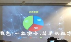 小狐狸以太坊钱包：一款安全、简单的数字资产