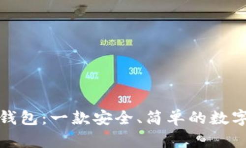 小狐狸以太坊钱包：一款安全、简单的数字资产管理工具