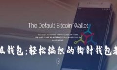 小狐钱包：轻松编织的钩