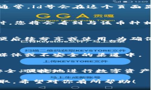 如何找到小狐钱包的ld号？简单步骤详解

小狐钱包, ld号, 钱包使用, 数字货币/guanjianci

什么是小狐钱包？
小狐钱包是一款便捷的数字货币钱包，专门用于存储和交易各种类型的加密货币。用户可以通过小狐钱包轻松管理自己的数字资产，包括但不限于比特币、以太坊等主流虚拟货币。除了基础的充值、提现功能，小狐钱包还提供资产管理、实时行情监测等附加服务，帮助用户更好地掌控自己的投资。

ld号的定义
在小狐钱包中，ld号（即“链地址”或“钱包地址”）是每个用户用来接收和发送数字货币的唯一标识。可以把ld号想象成是一个银行账户号码，它能够确保数字货币被准确安全地转移到正确的用户。此外，ld号在交易过程中会频繁使用，因此找到它是每位用户的基本需求。

为什么需要找到ld号？
掌握ld号对于每位小狐钱包用户而言是至关重要的。无论是发送还是接收数字货币，ld号都是一项基本要求。如果您想与他人交易或参与ICO等活动，您必须提供自己的ld号。那么，如何找到这个号码呢？

找到小狐钱包ld号的步骤

h4第一步：打开小狐钱包/h4
首先，您需要打开小狐钱包APP。确保您下载并安装了最新版本，登录您的账户。这一步非常简单，按照提示输入您的用户名和密码，进入个人账户界面。

h4第二步：查看钱包首页/h4
进入小狐钱包后，您会看到一个清晰明了的主界面。在这个页面中，您可以找到当前账户的实时余额、最近交易记录和不同的币种信息。通常，ld号会在这个页面显眼的位置显示。

h4第三步：选择相关币种/h4
如果您在多个币种之间进行管理，您需要选择您想要获取ld号的特定币种。例如，如果您打算接收比特币，您应该点击“比特币”标签。这时，您将会看到与该币种相关的详细信息，包括ld号。

h4第四步：复制ld号/h4
在币种详细信息页面，您会看到一串字母和数字组成的序列，这就是您的ld号。您可以点击旁边的复制按钮，快速将其复制到剪贴板，方便后续分享或使用。为确保安全，您也可以手动记录下来。

注意事项
使用ld号时，请务必小心。确保您只在信任的环境中分享ld号，避免诈骗或非法活动。此外，善用选择性共享，尽量不要将ld号公开在社交媒体或不安全的渠道中。

总结
在小狐钱包中找到ld号并不复杂，只需几个简单步骤即可完成。这是每一位数字货币用户都需掌握的基本技能，只有掌握这些，您才能安全、便捷地进行数字资产交易。希望本文能帮助您顺利找到账户ld号，开始您的数字货币旅程。

这样一来整篇内容既清晰明了，又具备特性，便于读者理解小狐钱包如何操作。同时，通过结构化和分段的设计，使得信息易于阅读和获取。希望对你有所帮助！