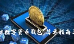 如何使用区块链数字货币钱包：简单指南与常见